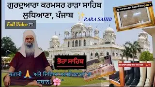 ਗੁਰਦੁਆਰਾ ਕਰਮਸਰ ਰਾੜਾ ਸਾਹਿਬ, ਲੁਧਿਆਣਾ 🙏✨ | Gurudwara Rara Sahib , Ludhiana ✨🛕| Sant Baba Isher Singh Ji