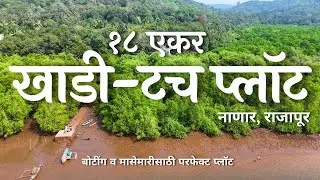 🌊 18 Acre Khadi Touch Agriculture Plot | Nanar, Rajapur | Best for Fish, Prawns & Crab Farming |