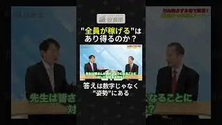 &ldquo;全員が稼げる&rdquo;は本当か？林さんが正面から語る、現実と覚悟。結果が出る人の&ldquo;共通点&rdquo;とは。 #経済 #投資 #株式投資 #資産運用 #資産形成  #林則行 #切り抜き動画 #投資部