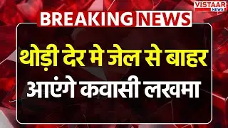 Breaking: थोड़ी देर में जेल से बाहर आएंगे कवासी लखमा | Kawasi Lakhma Bail