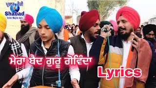 ਮੇਰਾ ਬੈਦੁ ਗੁਰੂ ਗੋਵਿੰਦਾ / guru gobind Singh ji Parbhat feeri Shabad with lyrics ਢੋਲਕੀ ਵਾਲੇ ਸ਼ਬਦ