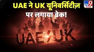 UAE UK Scholarship Ban: UAE ने UK यूनिवर्सिटीज़ पर लगाया ब्रेक!  -TV9 | Education Policy | Breaking