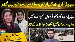 Displacement in Sohail Afridi&rsquo;s Home District | Pashtuns Issues in Punjab & Sindh | Shagufta Malik