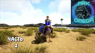 Many Tames, Many Losses / ARK Survival Evolved / ARK OMEGA / Walkthrough 2