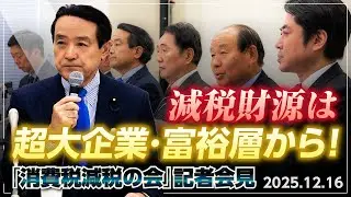 消費減税の会　記者会見減税財源は超大企業・富裕層から！【衆議院議員候補｜神奈川8区 衆院選2026】