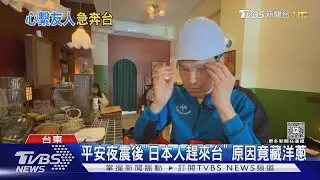 平安夜震後「日本人趕來台」 朋友傻眼...原因竟藏洋蔥｜TVBS新聞 @TVBSNEWS02