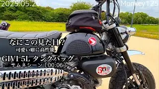 モンキー125、GIVIタンクバッグの見た目がオモロ