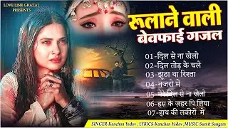 रुलाने वाली बेवफाई ग़ज़ल🥀😭Nonstop Sad Hindi Songs😭💔Heart Touching Sad Song💔💘New Gam Bhare Gane 2024😭💔