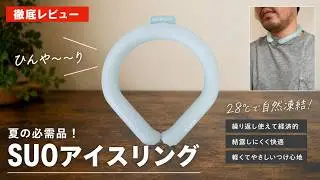 【SUO】28℃で凍る不思議なアイスリングはコスパ最高でテレワークにも最適です！（スオクールリング）