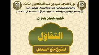 خطبة الشيخ منير بعنوان (التفاؤل)