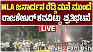 🔴LIVE | ಬಳ್ಳಾರಿಯ ರೆಡ್ಡಿ ಮನೆ ಬಳಿ ಪೊಲೀಸರಿಗೂ ಬಿತ್ತು ಕಲ್ಲೇಟು | Guarantee News