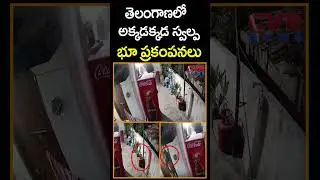 తెలంగాణలో అక్కడక్కడ స్వల్ప భూ ప్రకంపనలు | Minor Earthquakes IN Telangana | CVR News
