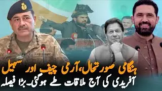 Sohail Afridi Meets Army Chief Gen Asim Munir After Tirah Situation | Big Decision Expected