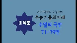 2027학년도 수능대비 수능기출의미래 미적분 수열의극한 71-79번