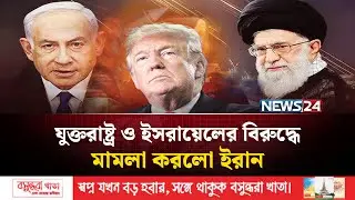ট্রাম্প-নেতানিয়াহুর হা'মলা'র জবাব দিতে পুরোপুরি প্রস্তুত ইরান | Iran | Middle East | NEWS24