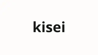 How to pronounce kisei | 気勢 (spirit in Japanese)