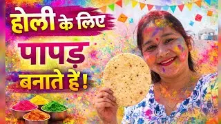 होली के लिए पापड़ बनाए #papadh #holipaha #pahadi #minivlog #1millionviews #shortvideo #pahadiindu 