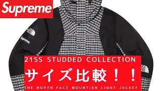 【SUPREME 21SS】シュプリーム 最新作 ノースフェイス THE NORTH FACE STUDDED COLLECTION MOUNTAIN LIGHT JACKET サイズ比較 NIKE