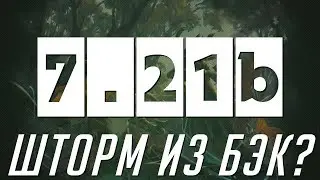Dota 2 7.21b - Новый Патч (Storm и Spectre Вернулись?)
