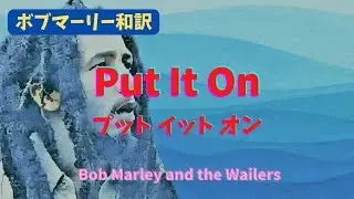 【ボブマーリー和訳】プット イット オン Put It On