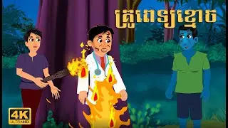 រឿងនិទានខ្មោច - គ្រូពេទ្យខ្មោច ភាគ បញ្ចប់ - Doctor ghost - Khmer Horror Story Video 4k