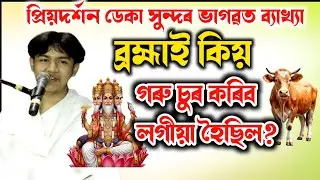ব্ৰহ্মাই কিয় গৰু চুৰ কৰিবলগীয়া হৈছিল।।Priyodarshan Deka Bhagawat Path 