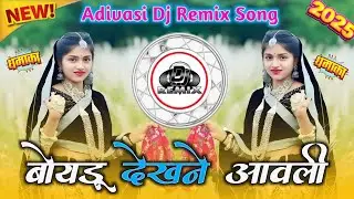 🔥बोयडू देखने आवली | Adivasi Dj Song 2025 | Aadiwasi Timli Song | Dj remix song 2025