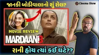 Mardaani 3 review | mardaani3 gujarati review | rani mukharjee | cinema show gujarati