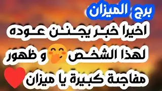برج الميزان ♎️ كارما لمن آذاك 🤲🏻باب سعد وفرصه لا تعوض 👍🏻حبيب مفضوح أمامك 👀عرض زواج مفاجئ❤️حلول ماليه