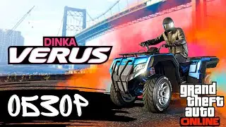ОБЗОР DINKA VERUS ПРИЯТНЫЙ ТРАНСПОРТ ДЛЯ ПРИЯТНЫХ ЛЮДЕЙ В GTA 5 ONLINE THE CAYO PERICO