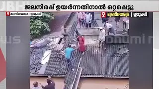 പെരുമഴയിൽ വീട് മുങ്ങി, ഒറ്റപ്പെട്ട സ്ത്രീയെ രക്ഷപ്പെടുത്തി | Idukki Rain | Kerala Rains