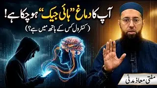 Your Brain is Hijacked! 🧠 | آپ کا دماغ ہائی جیک ہو چکا ہے!