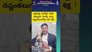 Punishment for Government employees for fake records #pittla #law #ytshorts #shorts #pawankalyan #yt