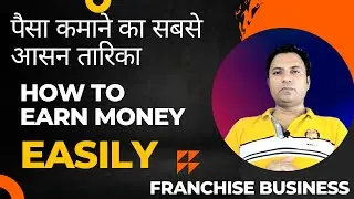 Franchise Business | franchise business opportunities | franchise kya hota hai| franchise explained