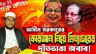 অসীম সরকারের কুরআন অবমাননার দাঁতভাঙা জবাব 🔥 সত্যের সামনে মিথ্যা টিকতে পারে না।Md Salman Habib#viral