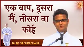 एक बाप, दूसरा मैं, तीसरा ना कोई। Dr Sachin Bhai || Bk Classes
