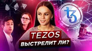 Обзор криптовалюты Tezos |  Почему его стоит купить | Альткоины. Тим Дрейпер. Polychain Capital. Eos