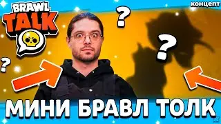 😱 МИНИ БРАВЛ ТОЛК В ЯНВАРЕ? КОГДА ПОКАЖУТ 100 БРАВЛЕРА - Обнова Бравл Старс - концепт
