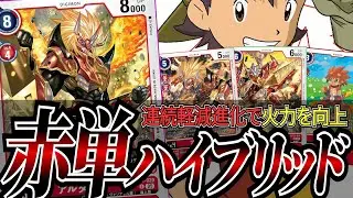 相手の準備ができてない早い段階からLv.5でガンガン詰める！！セキュリティチェック時にアドバンテージを稼ぐ『赤ハイブリッド』【デジカ】