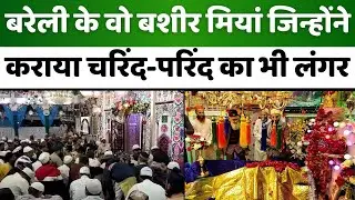 Bareilly: लंगरख़ाने में कभी ख़त्म नहीं हुआ अनाज | Bashir Miya | Urs-e-Bashiri | Langar | UP