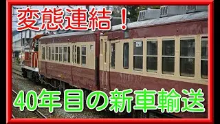 ４０年使われた新車！？　413系甲種輸送
