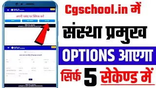 Cg School Me Sanstha Pramukh Option Kaise Laye|cg School.in Mulbhut Jankari Kaise Bhare|Cgschool 