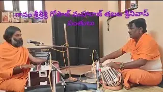 హార్మోనియం శ్రీశ్రీశ్రీ గోపాల్ మహారాజ్ తబల శ్రీనివాస్ పంతులు కల్లూర్  @sshivachanne 