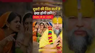Dusro ki burai mat karo 🙏#trending #premanandjimaharaj