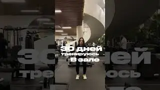 Челлендж 30 дней тренируюсь в зале и это мои 21-22 дни #зал #тренировки #послеродов  #декрет