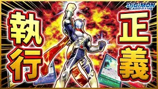 【デジカ】正義は勝つ！ジャスティモンACEとデヴァイスを駆使して相手に正義の鉄拳をぶち込めぇぇええええ！！vsクロスハート【劇戦132】