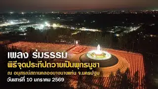 ธรรมยาตราปีที่ 14 | MV พิธีจุดประทีป ณ อนุสรณ์สถานคลองบางนางแท่น จ.นครปฐม | เพลงร่มธรรม