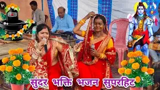 कहिया के बदला चुकायिला जी हिमाचल पापा खोजे ला करिया दामाद ए पापा||#शिवचर्चा#bhajan|#like#comment