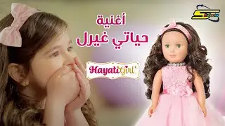 سبيستون - أغنية حياتي غيرل | Spacetoon - HayatiGirl Song