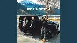 Юг на связи